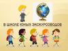 В школе юных экскурсоводов