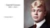 Сергей Есенин (1895-1925)