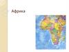 Африка. Страны и население Африки