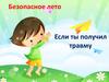 Безопасное лето. Если ты получил травму