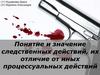 Понятие и значение следственных действий, их отличие от иных процессуальных действий