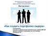 Мастер-класс «Как создать портфолио лидера»