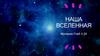 Наша Вселенная