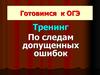 Тренинг  "По следам допущенных ошибок". Готовимся к ОГЭ по русскому языку