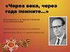 «Через века, через года помните…»