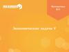 Экономические задачи V
