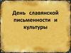 День славянской письменности и культуры. Почему праздник так называется?