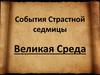 События Страстной седмицы. Великая Среда