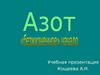 Азот