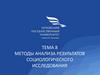Методы анализа результатов социологического исследования. Тема 8