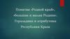 Понятия «Родной край», «большая и малая Родина»