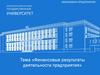 Финансовые результаты деятельности предприятия