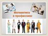 Математика в профессиях
