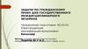 Задачи по гражданскому праву для государственного междисциплинарного экзамена