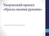 Творческий проект «Кукла своими руками»