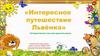 Интересное путешествие Львенка. Интерактивная игра для дошкольников