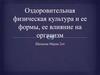Оздоровительная физическая культура и ее формы, ее влияние на организм