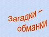 Загадки-обманки а картинках
