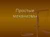 Простые механизмы