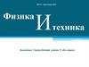 Физика и техника