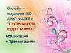 Дню матери "Пусть всегда будет мама!"