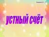 Устный счёт для дошкольников
