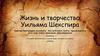 Жизнь и творчество Уильяма Шекспира