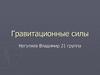Гравитационные силы