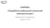Разработка мобильной солнечной электростанции
