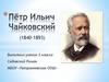 Пётр Ильич Чайковский (1840-1893)