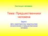 Эволюция человека. Предшественники человека