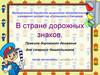 Дорожные знаки. Правила дорожного движения для старших дошкольников
