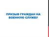 Призыв граждан на военную службу