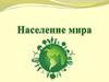 Население мира