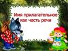 Имя прилагательное как часть речи