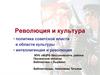 Революция и культура