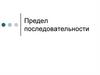 Предел числовой последовательности