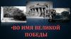 Во Имя Великой победы