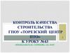 Контроль качества строительства ГПОУ «Торезский центр ПТО»