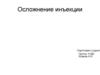 Осложнение инъекции