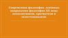 Современная философия. основные направления философии ХХ века: неопозитивизм, прагматизм и экзистенциализм