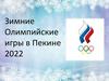 Зимние Олимпийские игры в Пекине 2022