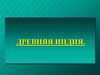 Древняя Индия