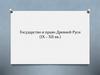 Государство и право Древней Руси (IX – XII вв.)