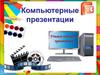 Учимся создавать компьютерные презентации в программе PowerPoint