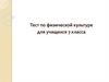 Тест по физической культуре для учащихся 7 класса