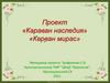 Проект «Караван наследия» «Кәрван мирас»
