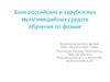 Банк российских и зарубежных мультимедийных средств обучения по физике