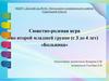 Сюжетно-ролевая игра во второй младшей группе (с 3 до 4 лет) «Больница»