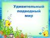 Удивительный подводный мир